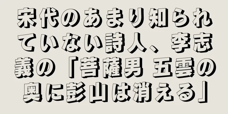 宋代のあまり知られていない詩人、李志義の「菩薩男 五雲の奥に彭山は消える」