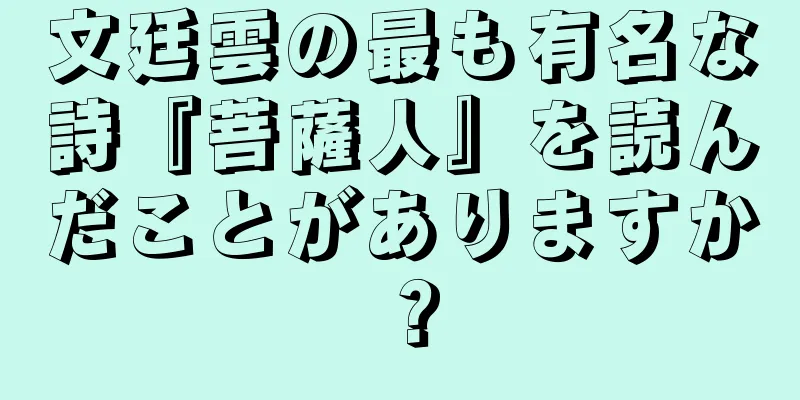 文廷雲の最も有名な詩『菩薩人』を読んだことがありますか？