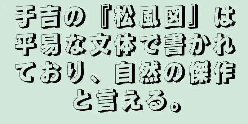 于吉の『松風図』は平易な文体で書かれており、自然の傑作と言える。