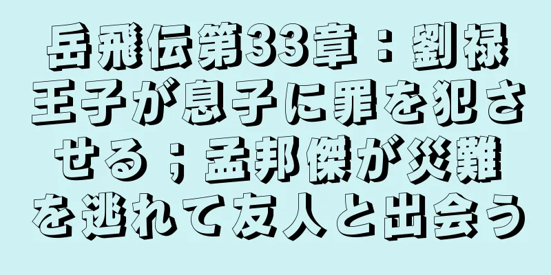 岳飛伝第33章：劉禄王子が息子に罪を犯させる；孟邦傑が災難を逃れて友人と出会う