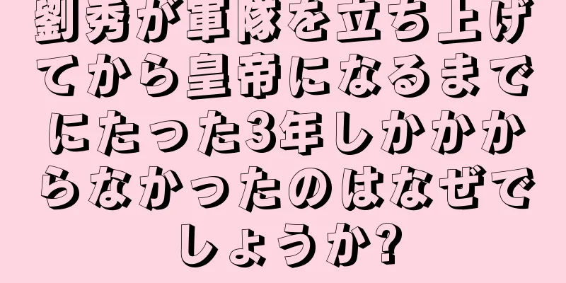 劉秀が軍隊を立ち上げてから皇帝になるまでにたった3年しかかからなかったのはなぜでしょうか?