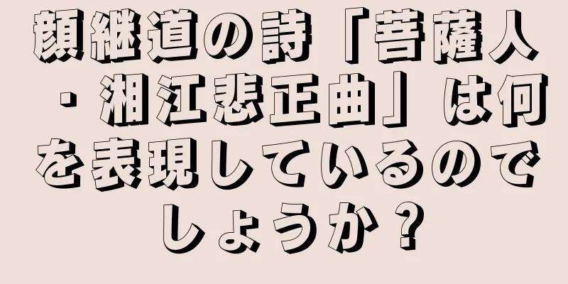 顔継道の詩「菩薩人・湘江悲正曲」は何を表現しているのでしょうか？