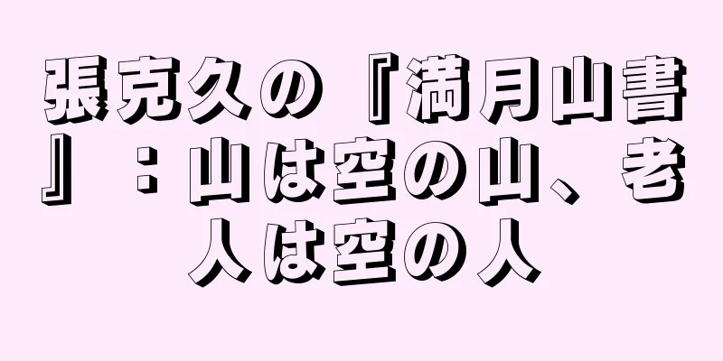 張克久の『満月山書』：山は空の山、老人は空の人