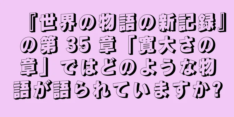 『世界の物語の新記録』の第 35 章「寛大さの章」ではどのような物語が語られていますか?
