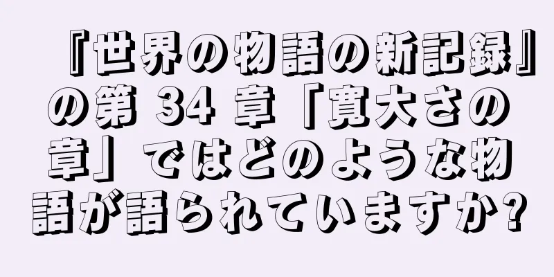 『世界の物語の新記録』の第 34 章「寛大さの章」ではどのような物語が語られていますか?