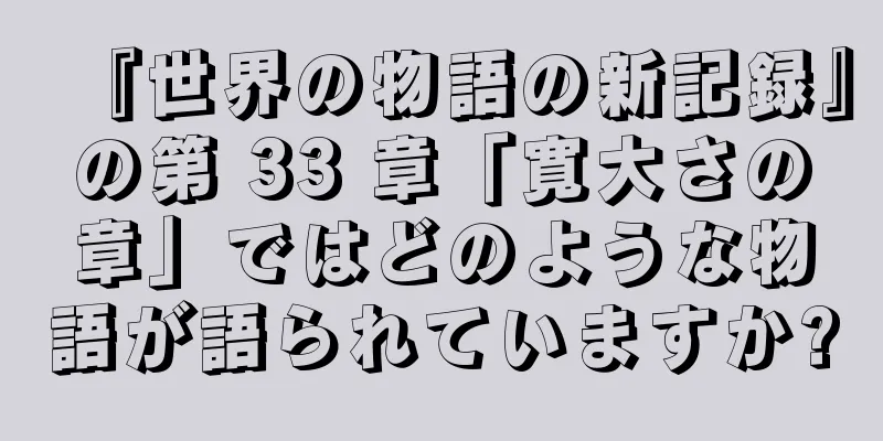 『世界の物語の新記録』の第 33 章「寛大さの章」ではどのような物語が語られていますか?
