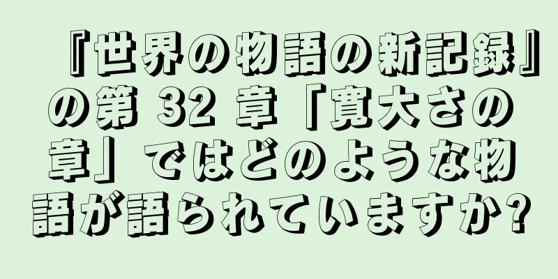 『世界の物語の新記録』の第 32 章「寛大さの章」ではどのような物語が語られていますか?