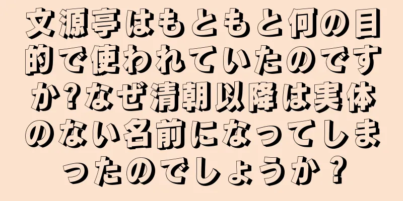 文源亭はもともと何の目的で使われていたのですか?なぜ清朝以降は実体のない名前になってしまったのでしょうか？
