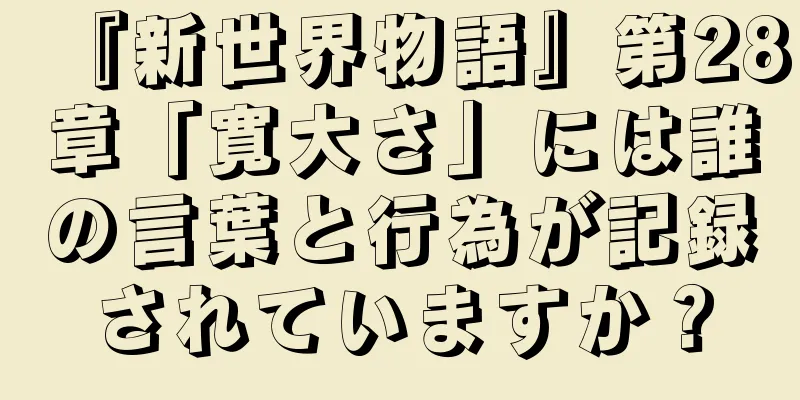 『新世界物語』第28章「寛大さ」には誰の言葉と行為が記録されていますか？