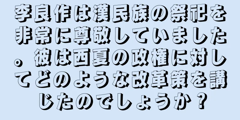 李良作は漢民族の祭祀を非常に尊敬していました。彼は西夏の政権に対してどのような改革策を講じたのでしょうか？
