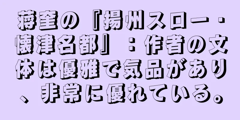 蒋奎の『揚州スロー・懐津名都』：作者の文体は優雅で気品があり、非常に優れている。