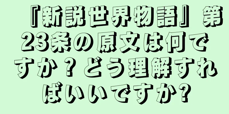 『新説世界物語』第23条の原文は何ですか？どう理解すればいいですか?