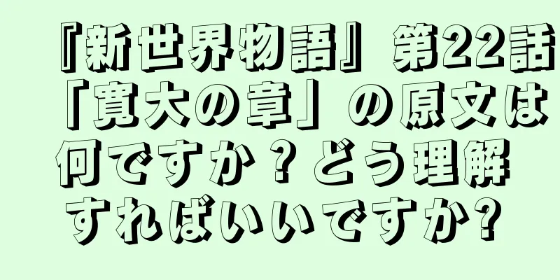 『新世界物語』第22話「寛大の章」の原文は何ですか？どう理解すればいいですか?
