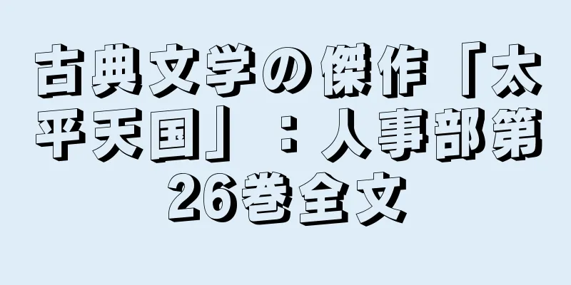 古典文学の傑作「太平天国」：人事部第26巻全文