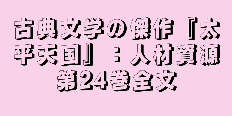 古典文学の傑作『太平天国』：人材資源第24巻全文