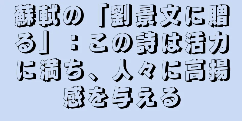 蘇軾の「劉景文に贈る」：この詩は活力に満ち、人々に高揚感を与える