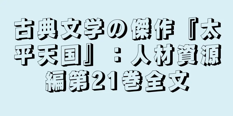 古典文学の傑作『太平天国』：人材資源編第21巻全文