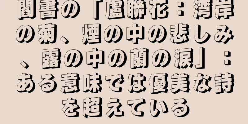 閻書の「盧聯花：湾岸の菊、煙の中の悲しみ、露の中の蘭の涙」：ある意味では優美な詩を超えている