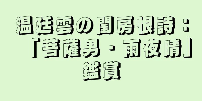温廷雲の閨房恨詩：「菩薩男・雨夜晴」鑑賞