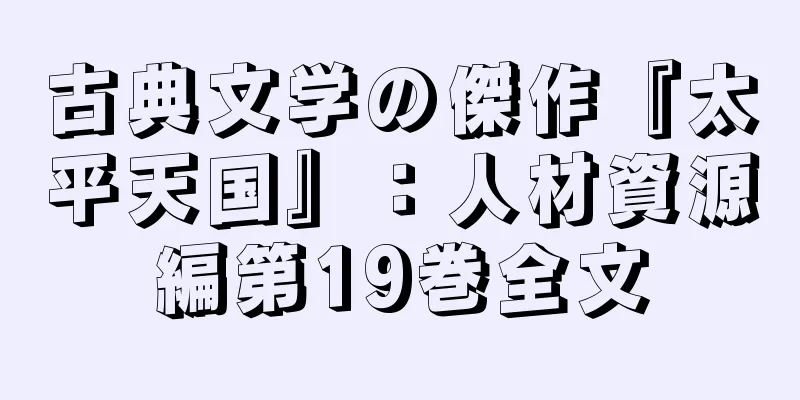 古典文学の傑作『太平天国』：人材資源編第19巻全文
