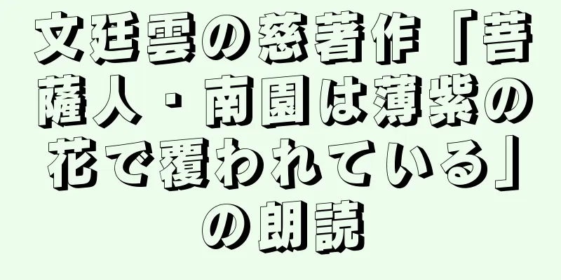 文廷雲の慈著作「菩薩人・南園は薄紫の花で覆われている」の朗読