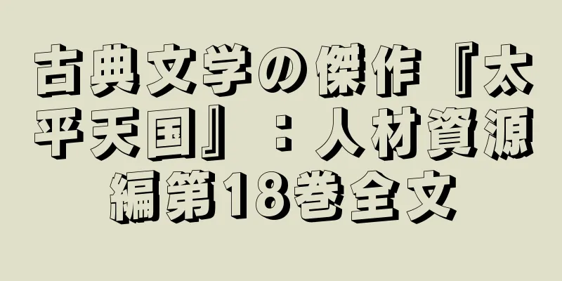 古典文学の傑作『太平天国』：人材資源編第18巻全文