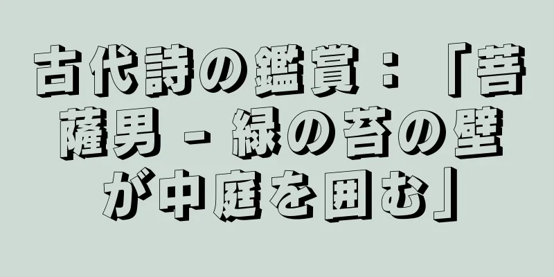 古代詩の鑑賞：「菩薩男 - 緑の苔の壁が中庭を囲む」