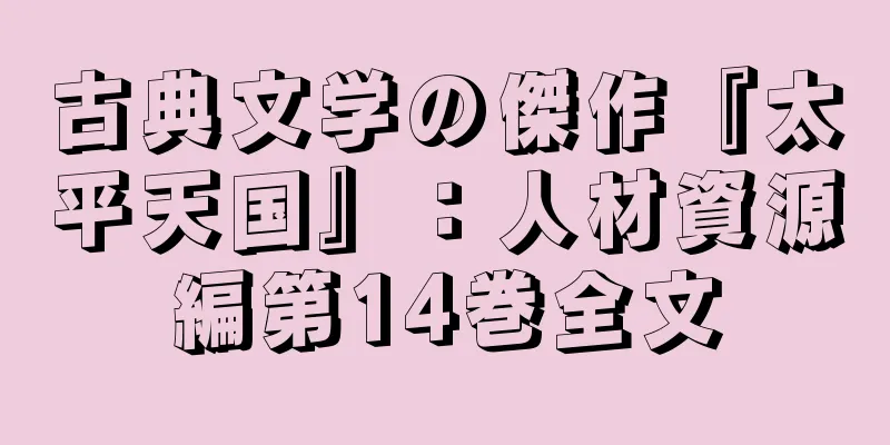 古典文学の傑作『太平天国』：人材資源編第14巻全文