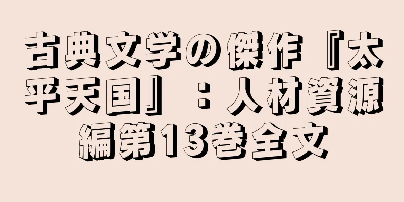 古典文学の傑作『太平天国』：人材資源編第13巻全文