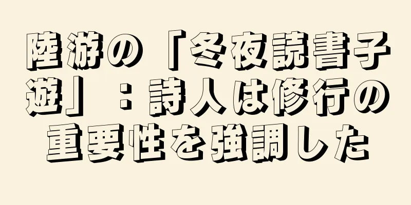 陸游の「冬夜読書子遊」：詩人は修行の重要性を強調した