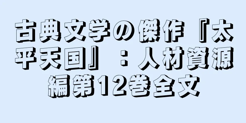 古典文学の傑作『太平天国』：人材資源編第12巻全文
