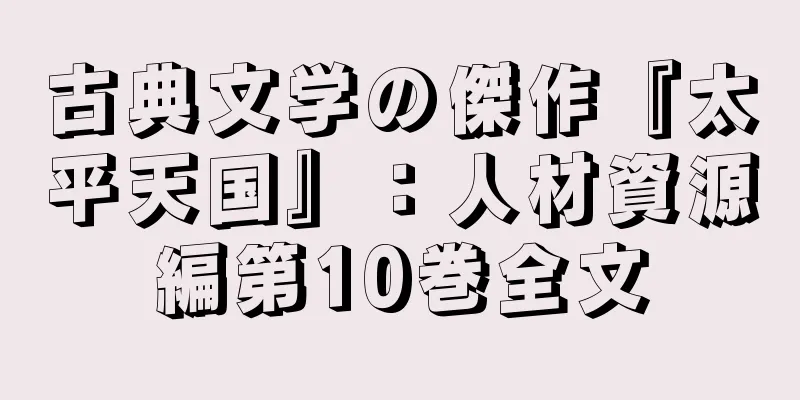 古典文学の傑作『太平天国』：人材資源編第10巻全文