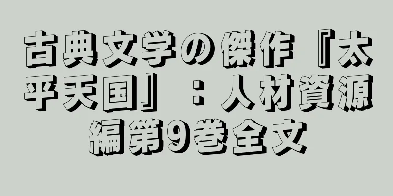古典文学の傑作『太平天国』：人材資源編第9巻全文
