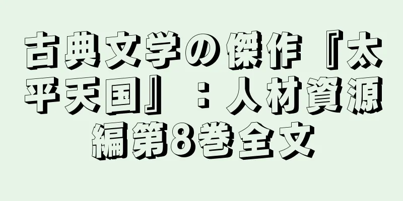 古典文学の傑作『太平天国』：人材資源編第8巻全文