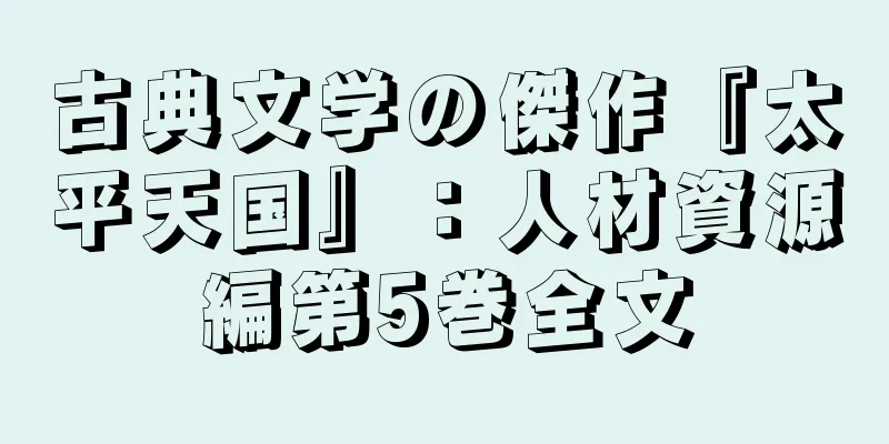 古典文学の傑作『太平天国』：人材資源編第5巻全文