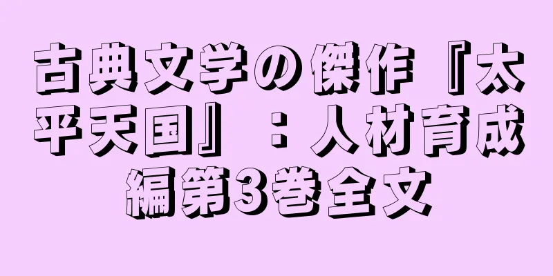 古典文学の傑作『太平天国』：人材育成編第3巻全文