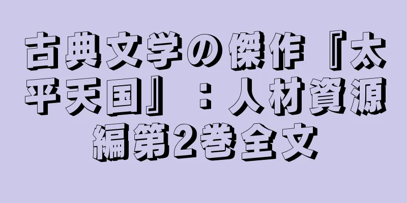 古典文学の傑作『太平天国』：人材資源編第2巻全文