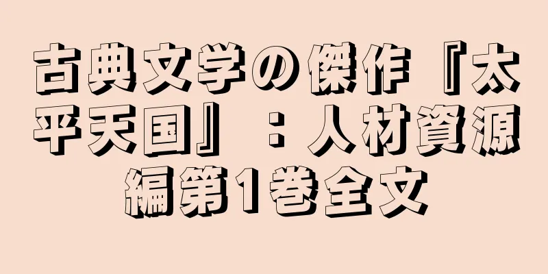 古典文学の傑作『太平天国』：人材資源編第1巻全文
