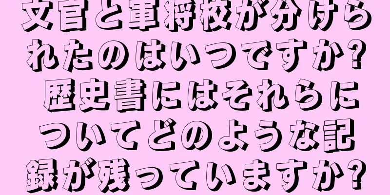 文官と軍将校が分けられたのはいつですか? 歴史書にはそれらについてどのような記録が残っていますか?