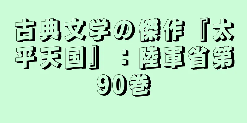 古典文学の傑作『太平天国』：陸軍省第90巻