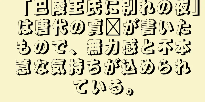 「巴陵王氏に別れの夜」は唐代の賈詡が書いたもので、無力感と不本意な気持ちが込められている。