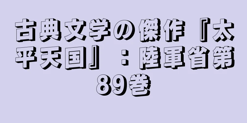 古典文学の傑作『太平天国』：陸軍省第89巻