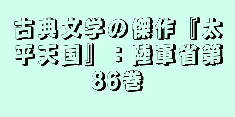 古典文学の傑作『太平天国』：陸軍省第86巻