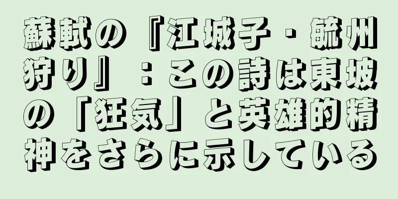 蘇軾の『江城子・毓州狩り』：この詩は東坡の「狂気」と英雄的精神をさらに示している