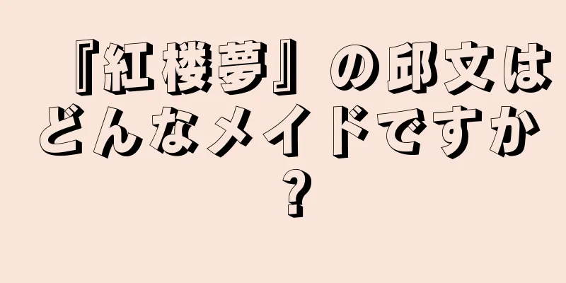『紅楼夢』の邱文はどんなメイドですか？