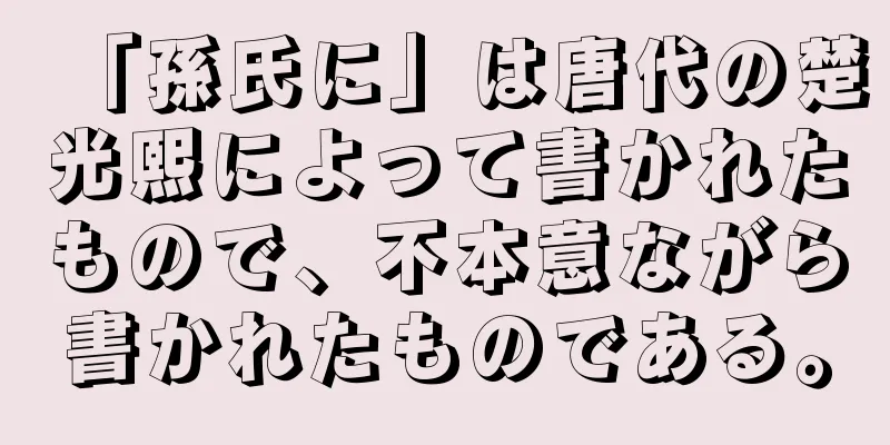 「孫氏に」は唐代の楚光熙によって書かれたもので、不本意ながら書かれたものである。