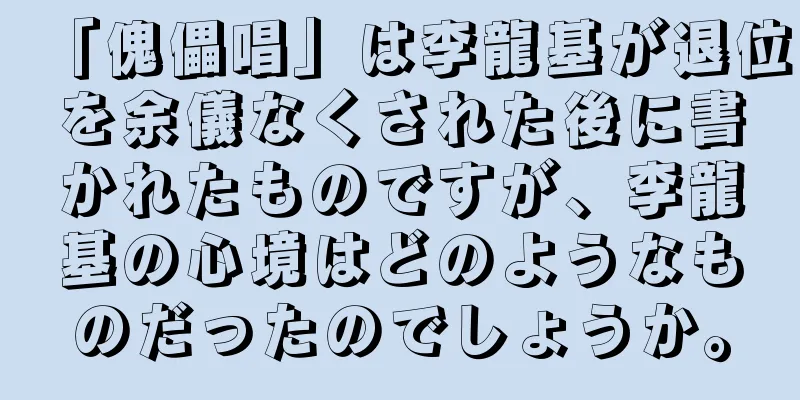 「傀儡唱」は李龍基が退位を余儀なくされた後に書かれたものですが、李龍基の心境はどのようなものだったのでしょうか。