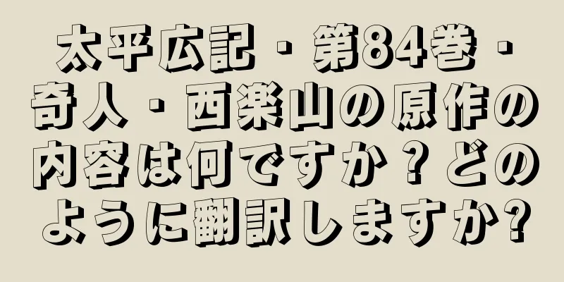 太平広記・第84巻・奇人・西楽山の原作の内容は何ですか？どのように翻訳しますか?