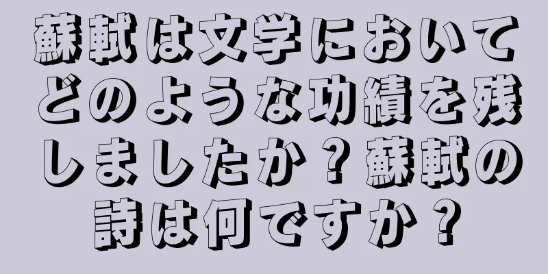 蘇軾は文学においてどのような功績を残しましたか？蘇軾の詩は何ですか？