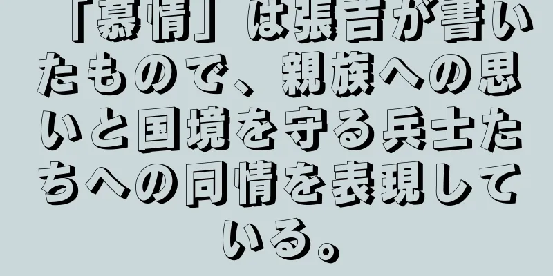 「慕情」は張吉が書いたもので、親族への思いと国境を守る兵士たちへの同情を表現している。